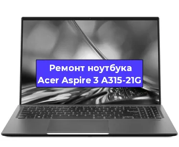Замена hdd на ssd на ноутбуке Acer Aspire 3 A315-21G в Екатеринбурге